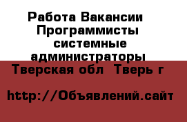 Работа Вакансии - Программисты, системные администраторы. Тверская обл.,Тверь г.